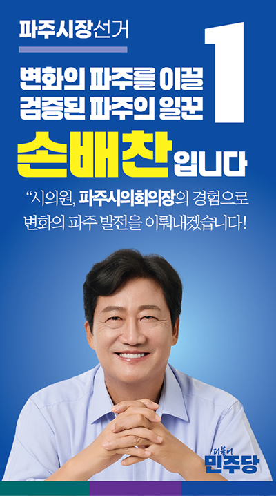 손배찬 파주시장 예비후보, “근거없는 의혹제기 정치공작에 단호히 대응”할 것