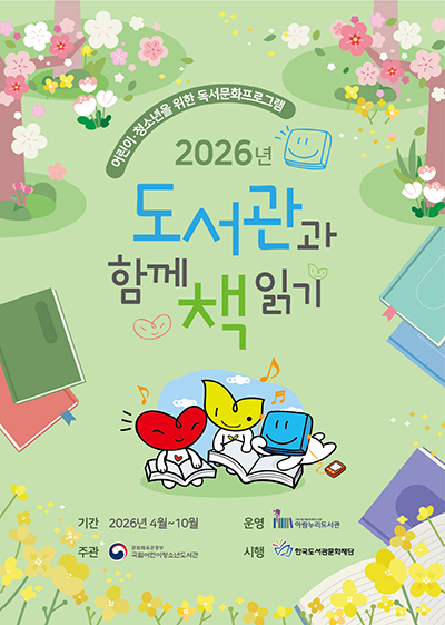 고양시 아람누리도서관, 청소년 대상 ‘2026년 도서관과 함께 책 읽기’ 공모사업 선정