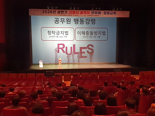 고양시 2026년 상반기 반부패·청렴교육 실시…공직자 청렴 역량 강화