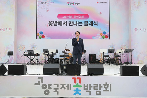 꽃과 예술의 만남, 고양국제꽃박람회를 무대로 열린 ‘2026년 고양예술제’ 