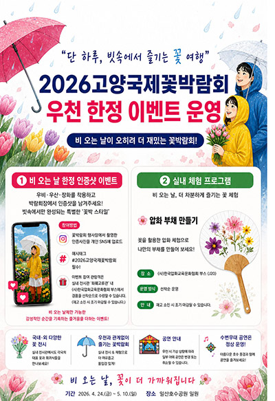 단 하루, 빗속에서 즐기는 꽃 여행… 2026고양꽃박람회, 5월 3일 우천 이벤트 운영