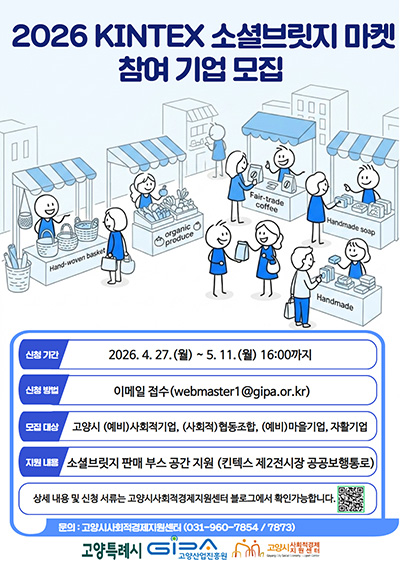 고양산업진흥원, ‘2026 KINTEX 소셜브릿지 마켓’ 참여 기업 모집