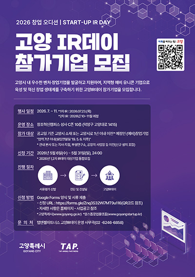 고양시, ‘2026 창업오디션, 고양 IR데이’참가 기업 모집