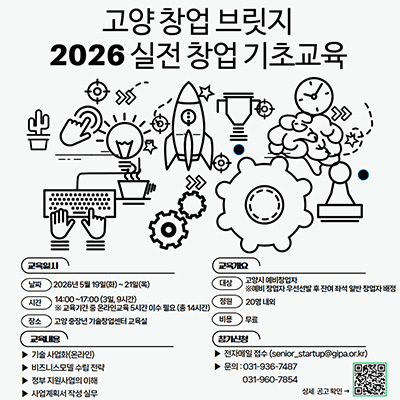 고양산업진흥원, ‘고양 창업 브릿지 2026년 실전 창업 기초교육’ 수강생 모집
