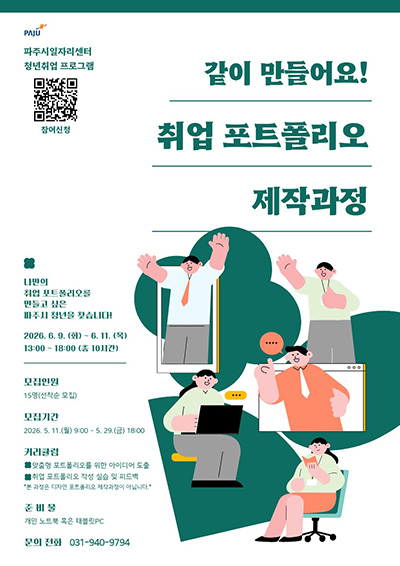 파주시, ‘취업 포트폴리오 제작 과정’ 참여자 모집