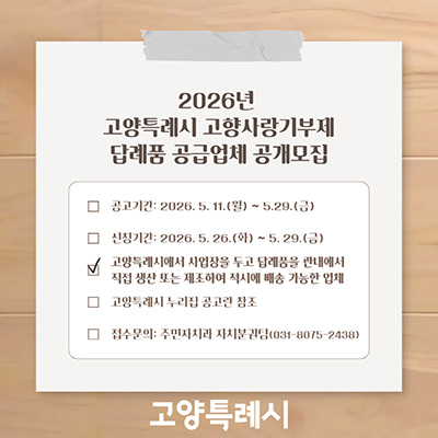 고양시, 고향사랑기부제 답례품 공급업체 공개모집