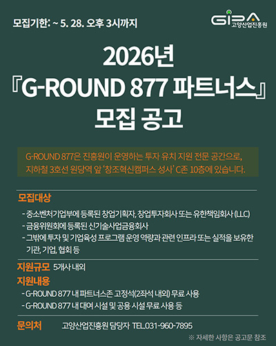 고양산업진흥원, ‘G-ROUND 877 파트너스’ 모집