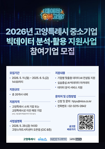 고양산업진흥원, AI·빅데이터 컨설팅 지원 참여기업 모집