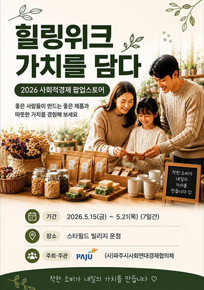 파주시, 스타필드빌리지 운정과 함께 ‘2026 사회적경제 팝업스토어’