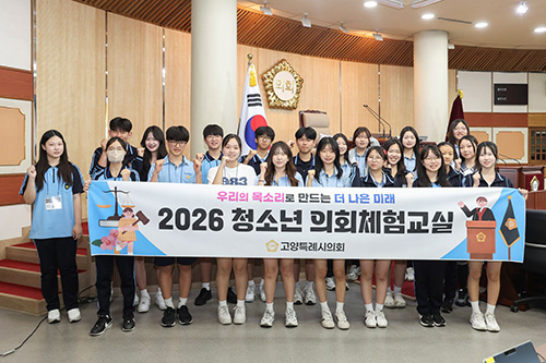 고양특례시의회, 2026년 첫 '청소년 의회체험교실' 성료… 발산중 학생들 1일 시의원 활약