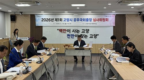 고양시, 민간위원 참여로 공무국외출장 심사 공정성 강화