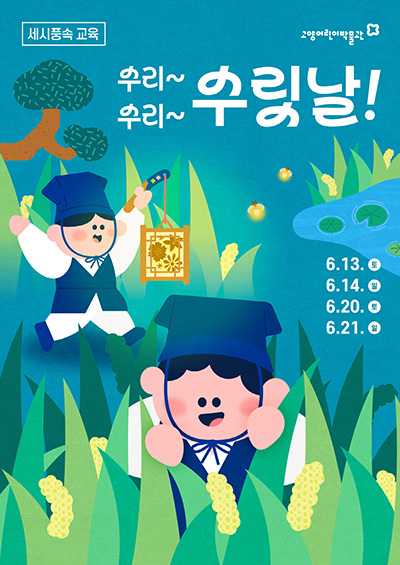 고양어린이박물관, 세시풍속 교육 ‘단오·칠석’ 참가자 모집