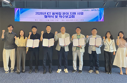 고양산업진흥원, 2026년 첨단 AI 중심 ICT 지원사업 착수