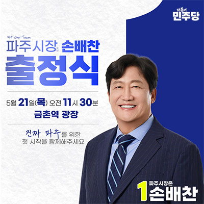 손배찬 파주시장 후보, 21일 목요일 금촌역서 출정식 개최… ‘진짜 파주’ 향한 본격 대장정 돌입