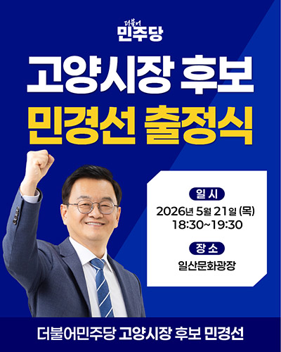 민경선 고양시장 후보, 21일 13일간의 총력 유세 돌입… “멈춘 고양, 다시 뛰게 할 것”