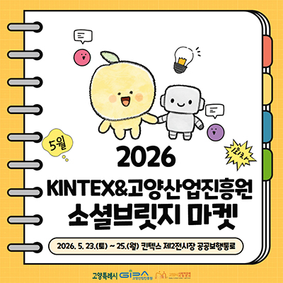 고양산업진흥원, ‘2026 KINTEX&고양산업진흥원 소셜브릿지 마켓’ 운영