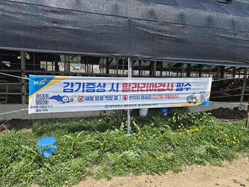 파주시, ‘모기 잡는 현수막’으로 말라리아 예방…