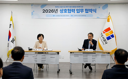 파주도시공사-파주시문산종합사회복지관, 지역 취약계층 지원 위한 업무협약 체결