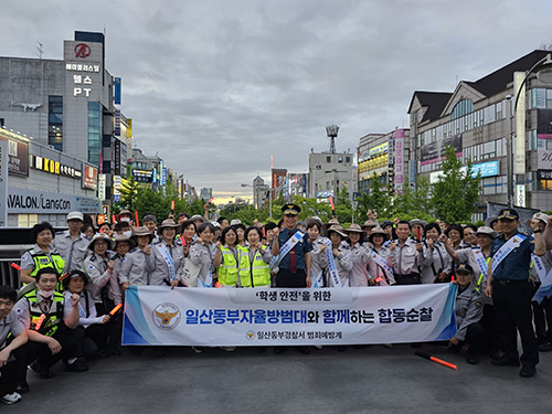 일산동부서, 학생 안전 확보 위한 민 ·경 합동순찰 전개