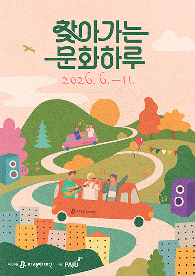 파주문화재단, ‘찾아가는 문화하루’ 공연 진행