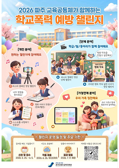 파주교육지원청, 교육공동체가 함께하는 학교폭력 예방 챌린지 운영