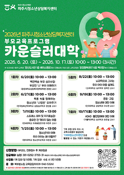 (재)파주시청소년상담복지센터, 아이의 회복탄력성 키우는 ‘충분히 좋은 부모’ 되기,
