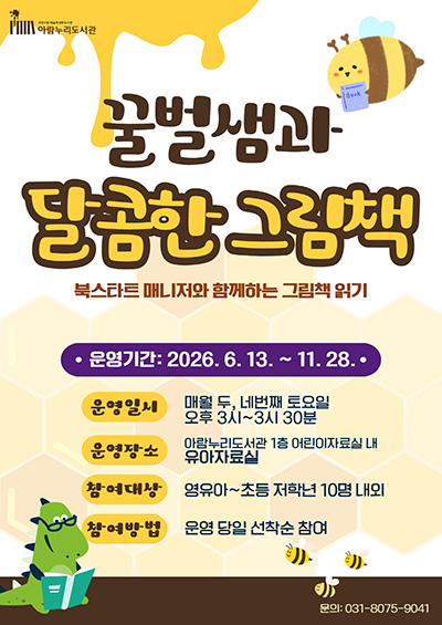 고양시 아람누리도서관, 그림책 읽어주기 프로그램 ‘꿀벌샘과 달콤한 그림책’ 운영
