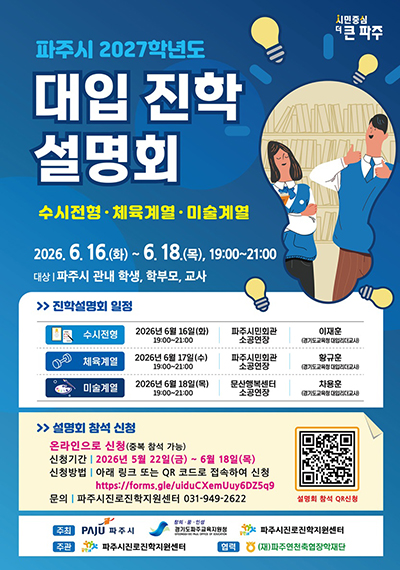 파주시, ‘2027학년도 대학 계열별 입시설명회’