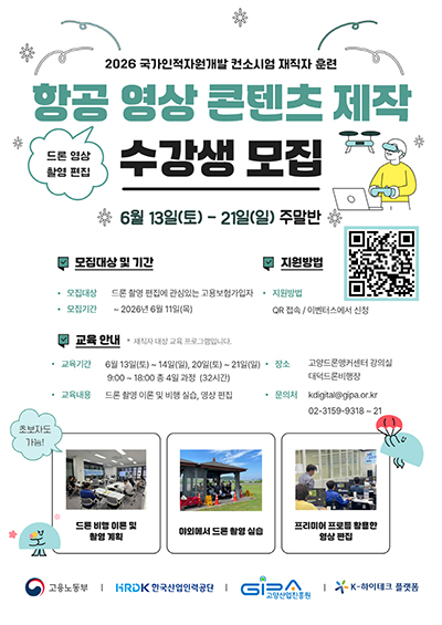 고양산업진흥원 K-하이테크플랫폼지원단, ‘항공 영상 콘텐츠 제작 과정’ 교육생 모집