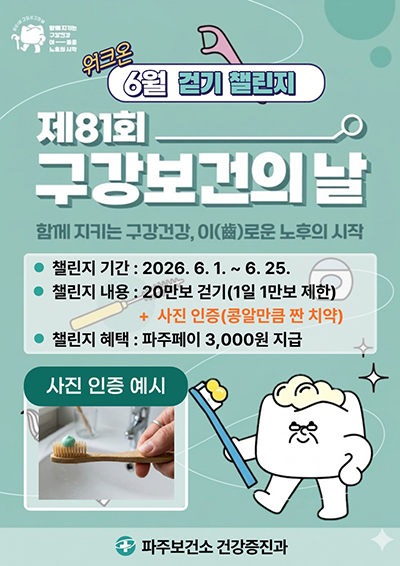 파주시, 제81회 구강보건의 날 기념 ‘6월 워크온 걷기 챌린지’
