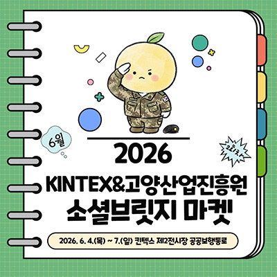 고양산업진흥원, ‘2026 KINTEX&고양산업진흥원 소셜브릿지 마켓’2회차 실시