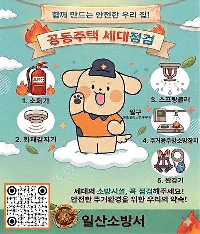 일산소방서, ‘우리집 소방시설, 스스로 점검’ 자율 안전관리 당부