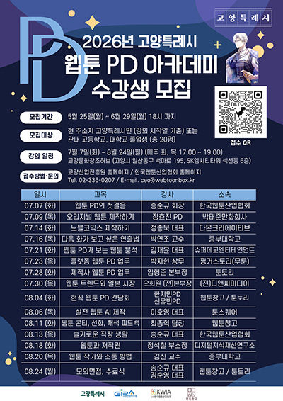 고양산업진흥원, ‘웹툰 PD 인재 양성 아카데미’ 수강생 모집