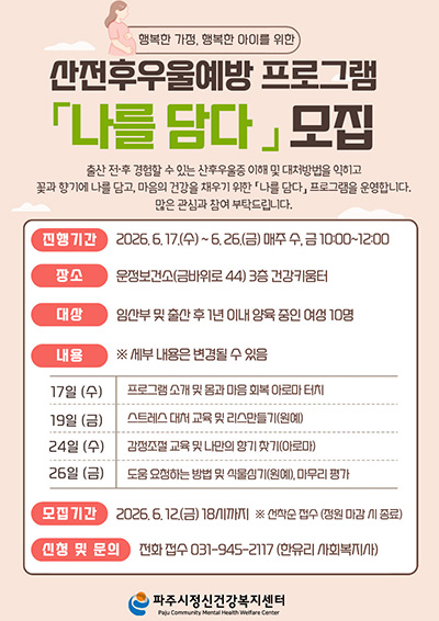 파주시, 산전후 우울 예방 프로그램 ‘나를 담다’ 참여자 모집