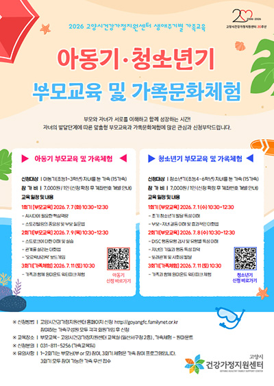 고양시건강가정지원센터, 아동기·청소년기 부모교육·가족문화체험 참여자 모집