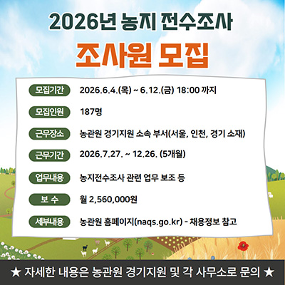 정확한 조사로 소중한 농지를 지킵니다!