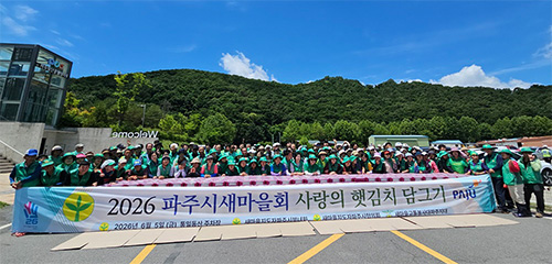 파주시새마을회, 사랑의 햇김치 담그기 행사 개최