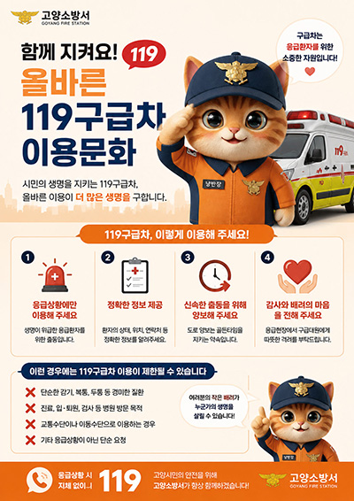고양소방서, ‘올바른 119구급차 이용문화’ 집중 홍보