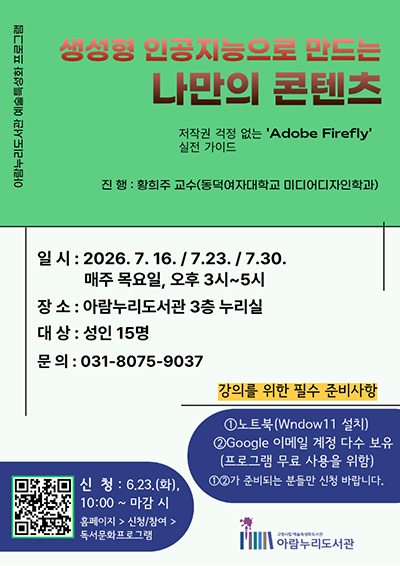 고양시 아람누리도서관, ‘생성형 인공지능으로 만드는 나만의 콘텐츠’ 운영