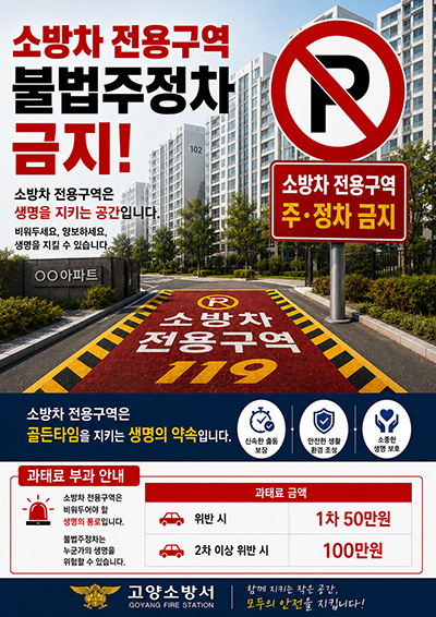 고양소방서, 공동주택 소방자동차 전용구역 확보 집중 홍보 기사 이미지