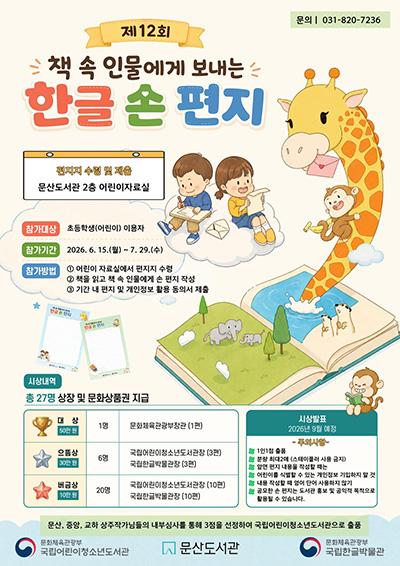 파주시 문산도서관, ‘제12회 책 속 인물에게 보내는 한글 손 편지’ 공모전 운영
