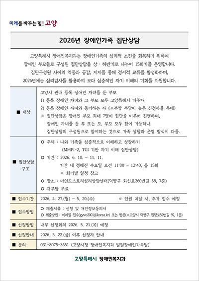 고양시, 2026년 장애인 가족 상담사업 운영 시작