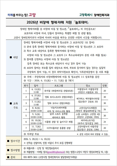 고양시, 비장애형제·자매 위한 특별한 데이트 ‘놀토데이’ 오는 13일 진행