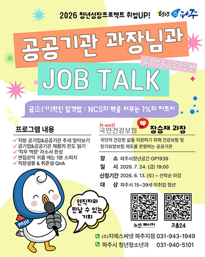 파주시, 미취업 청년 대상 ‘공공기관 현직자와의 만남’ 운영