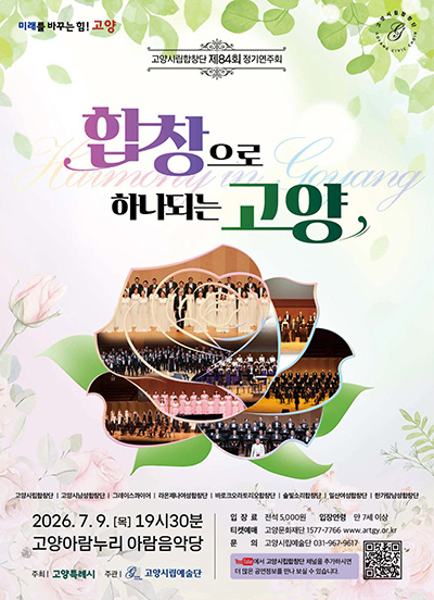 민간 합창단과 ‘아름다운 연대’…고양시립합창단 제84회 정기연주회