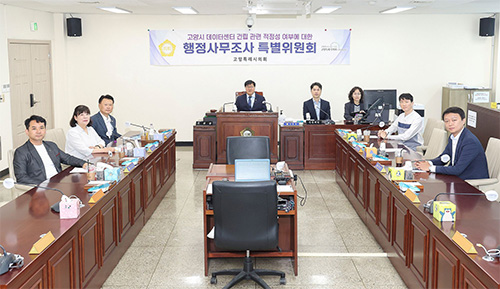 고양특례시의회 데이터센터조사특위, 행정사무조사 결과보고서 의결 기사 이미지