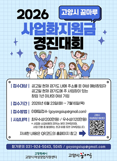 고양시 꿈마루, ‘2026 여성창업 사업화지원금 경진대회’ 참가자 모집