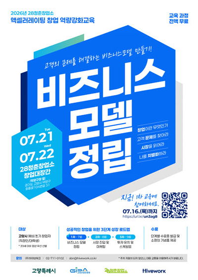 고양산업진흥원, ‘28청춘창업소’ 예비·초기 창업자 단계별 성장 교육생 모집