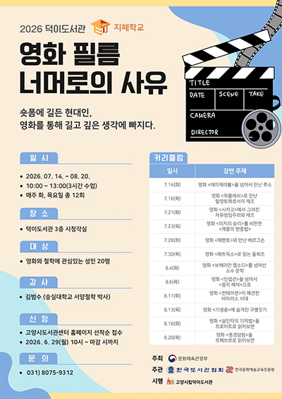고양시 덕이도서관, 2026 지혜학교 ‘영화 필름 너머로의 사유’ 운영