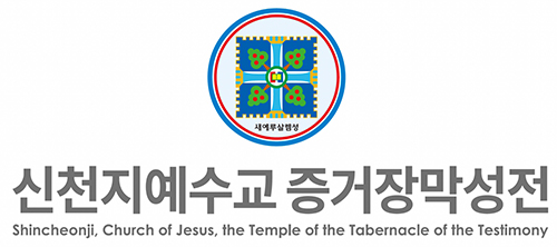 이만희 총회장 구속영장 발부에 대한 신천지예수교회 입장문